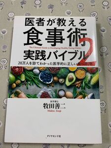 医者が教える食事術　実践バイブル　２　２０万人を診てわかった医学的に正しい食べ方７０ 牧田善二／著