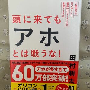 頭に来てもアホとは戦うな！　人間関係を思い通りにし、最高のパフォーマンスを実現する方法 田村耕太郎／著