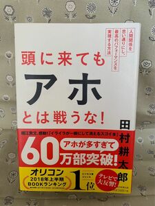 頭に来てもアホとは戦うな！　人間関係を思い通りにし、最高のパフォーマンスを実現する方法 田村耕太郎／著