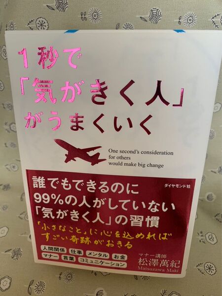 1秒で「気がきく人」がうまくいく 松澤萬紀/著