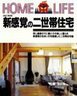 【中古】 改訂新版 新感覚の二世帯住宅 (Home life)