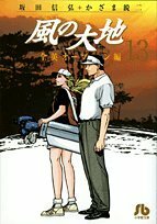 【中古】 風の大地〔小学館文庫〕 (13) (小学館文庫 かF 13)