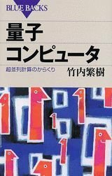 【中古】 量子コンピュータ―超並列計算のからくり (ブルーバックス)