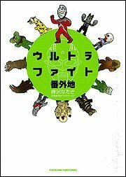 【中古】 ウルトラファイト番外地 (KADOKAWA COMICS特撮A)