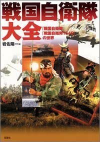 【中古】 戦国自衛隊大全 「戦国自衛隊」「戦国自衛隊1549」の世界