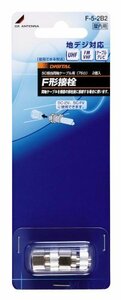 【中古】 DXアンテナ 5C用接栓 2個入 F-5-2B2