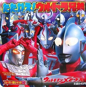 【中古】 ウルトラマンメビウス たたかえ!ウルトラ兄弟 (ヒーロー超ひゃっか)