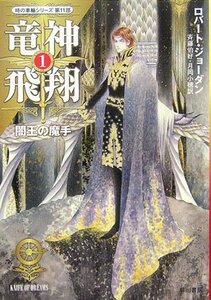 【中古】 竜神飛翔〈1〉闇王の魔手―「時の車輪」シリーズ第11部 (ハヤカワ文庫FT)