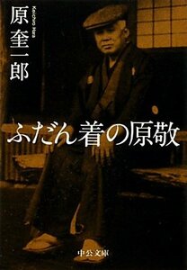 【中古】 ふだん着の原敬 (中公文庫)