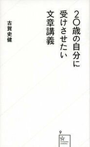 【中古】 20歳の自分に受けさせたい文章講義 (星海社新書)