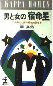 【中古】 男と女の「宿命星」―2人の心と体の相性を知る本 (カッパ・ホームス)