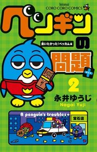 【中古】 ペンギンの問題+ (2) (てんとう虫コロコロコミックス)