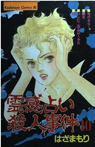 【中古】 霊感占い殺人事件 10 (Be・Loveコミックス)