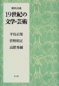 【中古】 徹底討議19世紀の文学・芸術