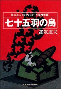 【中古】 七十五羽の烏 ―都筑道夫コレクション (光文社文庫)