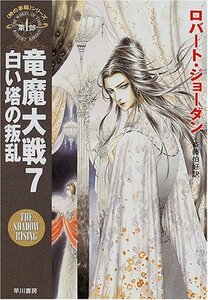 【中古】 竜魔大戦〈7〉白い塔の叛乱―「時の車輪」シリーズ第4部 (ハヤカワ文庫FT)