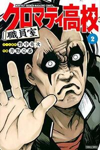 【中古】 クロマティ高校 職員室 コミック 1-2巻セット [コミック] 野中英次 井野壱番