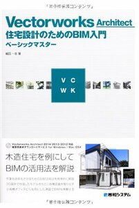 【中古】 VectorworksArchitect住宅設計のためのBIM入門ベーシックマスター