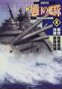 【中古】 新旭日の艦隊 第4巻 (中公コミックス・スーリスペシャル)