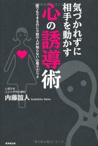 【中古】 気づかれずに相手を動かす心の誘導術 誰でもできるのに9割の人が知らない心理テクニック