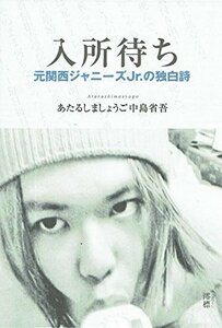 【中古】 入所待ち 元関西ジャニーズJr.の独白詩