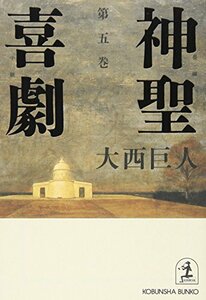 【中古】 神聖喜劇 (第5巻) (光文社文庫)