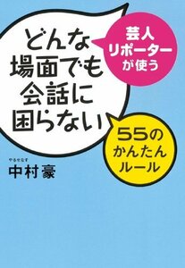 【中古】 芸人・リポーターが使うどんな場面でも会話に困らない55のかんたんルール