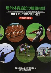 【中古】 屋外体育施設の建設指針 各種スポーツ施設の設計・施工 平成29年改訂版