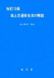 【中古】 海上交通安全法の解説