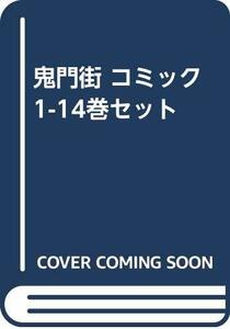 【中古】 鬼門街 コミック 1-14巻セット [コミック]