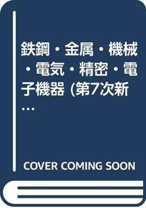 【中古】 鉄鋼・金属・機械・電気・精密・電子機器 (第7次新版 業種別貸出審査事典)