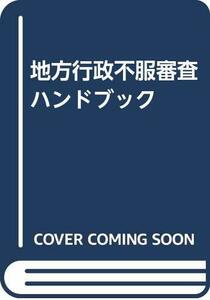 【中古】 地方行政不服審査ハンドブック