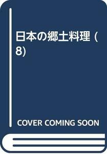 【中古】 日本の郷土料理 8 近畿II