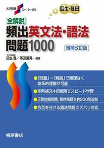 【中古】 大学受験スーパーゼミ 全解説 頻出英文法・語法問題 1000[増補改訂版]