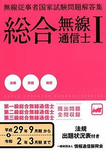 【中古】 総合無線通信士I 法規・英語・地理編 無線従事者国家試験問題解答集(平成29年9月期~令和2年3月期)