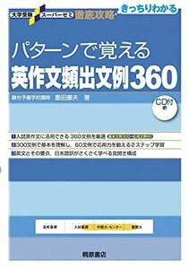 【中古】 大学受験スーパーゼミ 徹底攻略 パターンで覚える英作文頻出文例360 (大学受験スーパーゼミ徹底攻略)