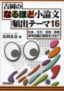 【中古】 吉岡のなるほど小論文頻出テーマ16―社会・文化・言語・医療 基本知識と解答をつなぐ