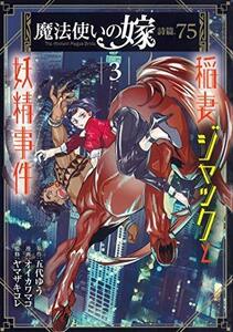 【中古】 魔法使いの嫁 詩篇.75 稲妻ジャックと妖精事件 コミック 1-3巻セット