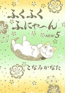 【中古】 ふくふくふにゃ~ん NEW(5) (KCデラックス BE LOVE)