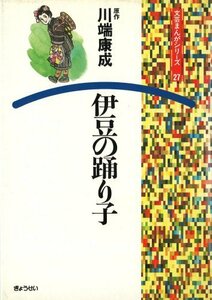 【中古】 伊豆の踊り子 (文芸まんがシリーズ (27)) (文芸まんがシリーズ 27)