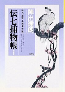 【中古】 伝七捕物帳 (光文社時代小説文庫)