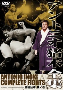 【中古】 アントニオ猪木全集5 闘魂伝承 其ノ壱 [DVD]