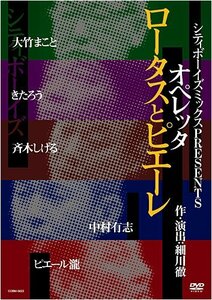 【中古】 シティボーイズミックス PRESENTS オペレッタ ロータスとピエーレ [DVD]