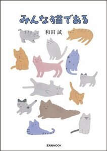 【中古】 みんな猫である (玄光社MOOK)