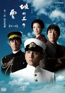 【中古】 NHK スペシャルドラマ 坂の上の雲 3 国家鳴動 [DVD]