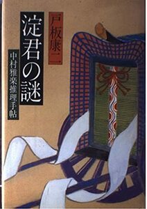 【中古】 淀君の謎―中村雅楽推理手帖