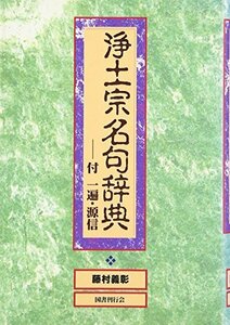 【中古】 浄土宗名句辞典―付一遍・源信