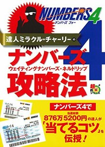 【中古】 達人ミラクル・チャーリーのナンバーズ4 ウェイティングナンバーズ・ネルドリップ攻略法 (超的シリーズ)