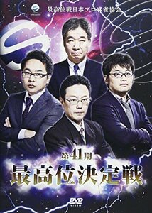 【中古】 第41期最高位決定戦 [DVD]