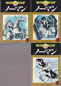 【中古】 手塚 治虫漫画全集 ノーマン 全3巻完結 [コミックセット]